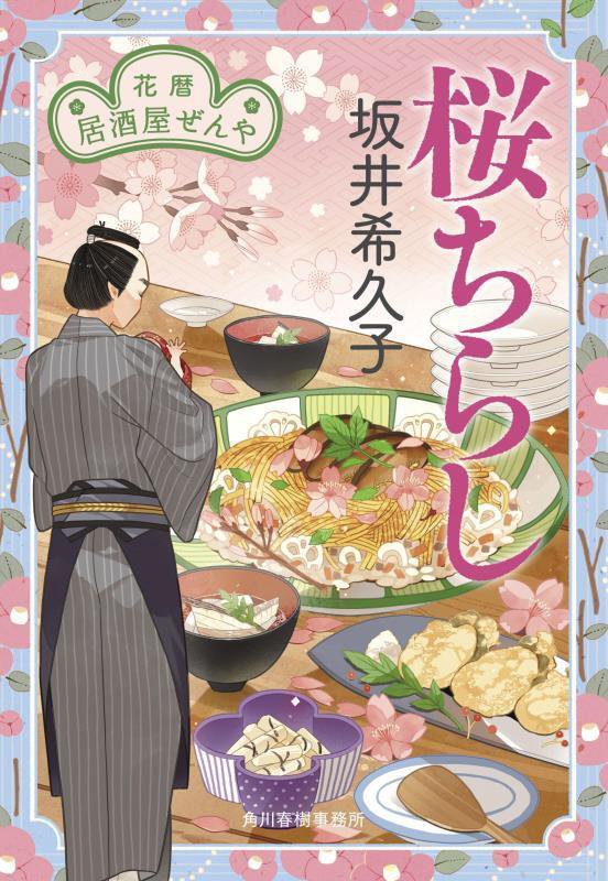 桜ちらし　花暦居酒屋ぜんや　８　　（ハルキ文庫　時代小説文庫）