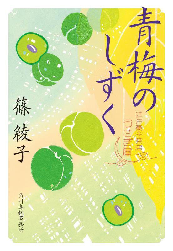 青梅のしずく　江戸菓子茶店うさぎ屋　　（ハルキ文庫　時代小説文庫）
