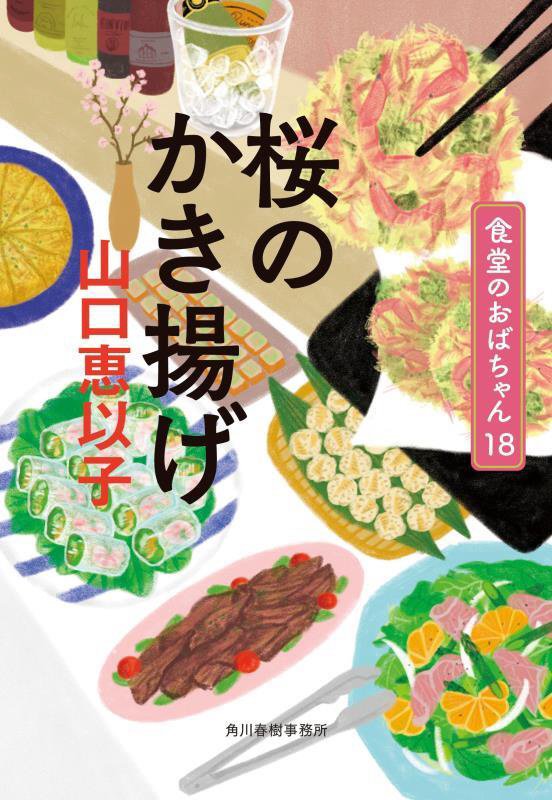 桜のかき揚げ　食堂のおばちゃん　１８　　（ハルキ文庫　食堂のおばちゃん）