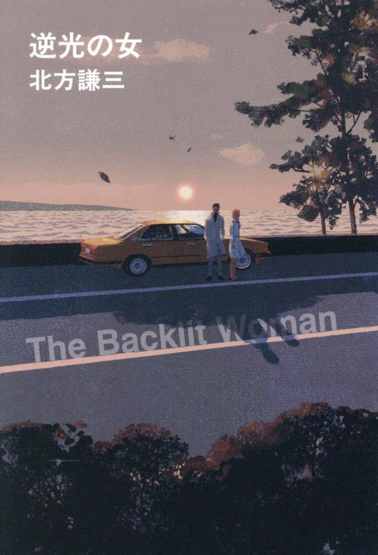 逆光の女　　（ハルキ文庫）