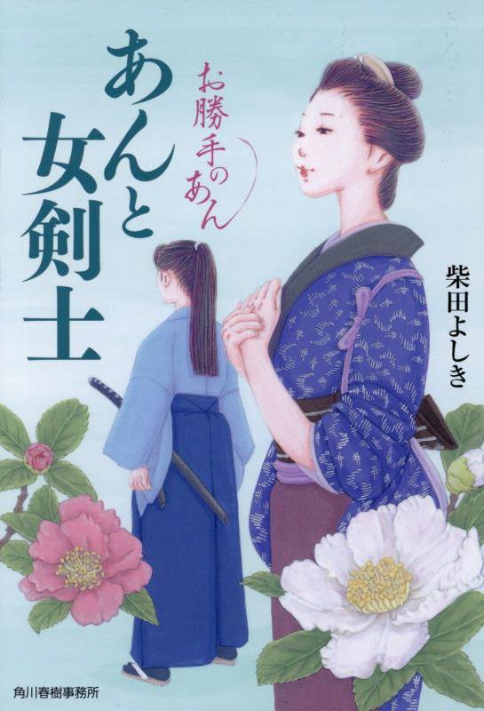 あんと女剣士　お勝手のあん　１２　　（ハルキ文庫　時代小説文庫）