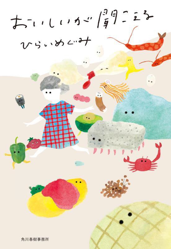 おいしいが聞こえる　　（ハルキ文庫）