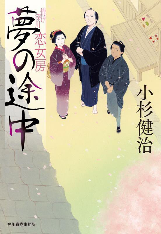 夢の途中　情け深川恋女房　　（ハルキ文庫　時代小説文庫）