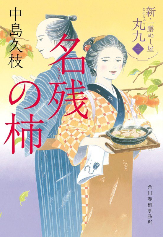 名残の柿　新・一膳めし屋丸九　３　　（ハルキ文庫　時代小説文庫）