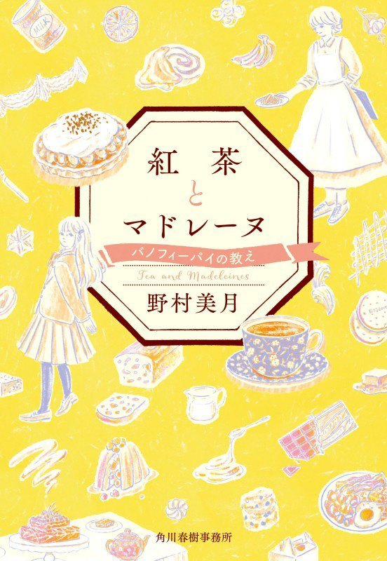 紅茶とマドレーヌ　〔２〕　バノフィーパイの教え（ハルキ文庫）