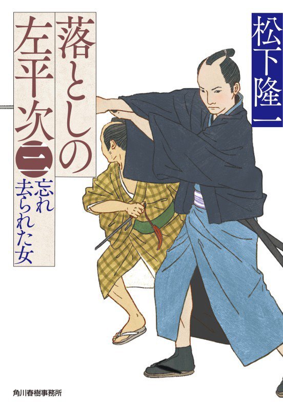 落としの左平次　３　忘れ去られた女（ハルキ文庫　時代小説文庫）