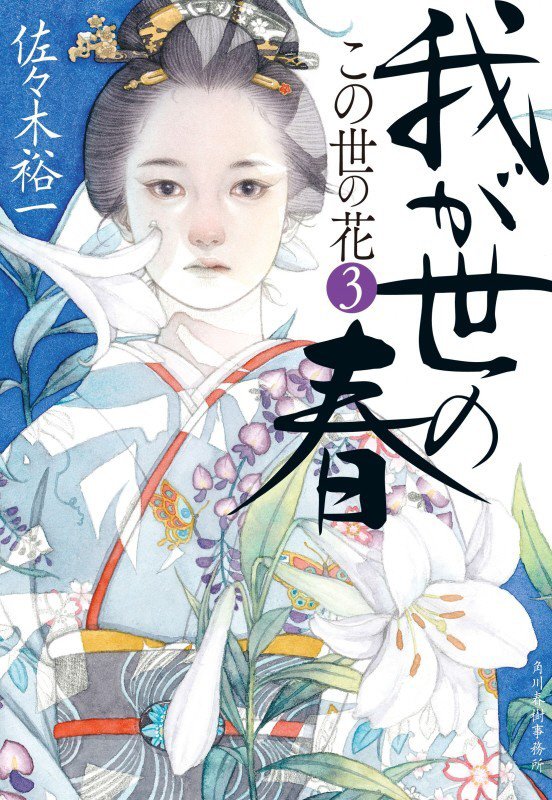 我が世の春　この世の花　３　　（ハルキ文庫　時代小説文庫）