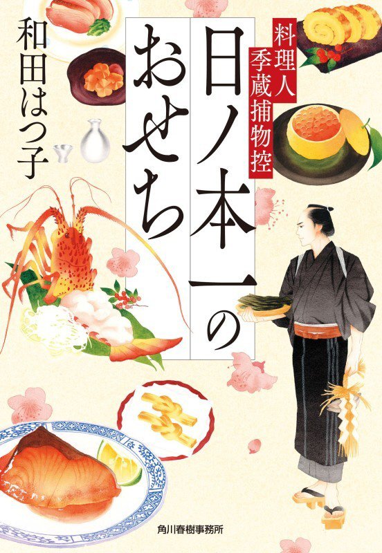日ノ本一のおせち　料理人季蔵捕物控　５０　　（ハルキ文庫　時代小説文庫）