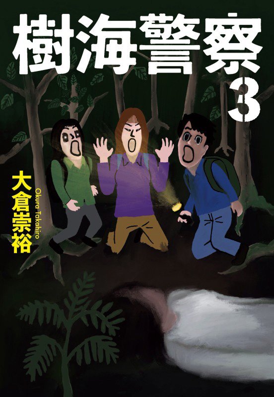 樹海警察　３　（ハルキ文庫）