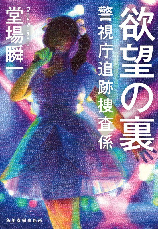 欲望の裏　　（ハルキ文庫　警視庁追跡捜査係）