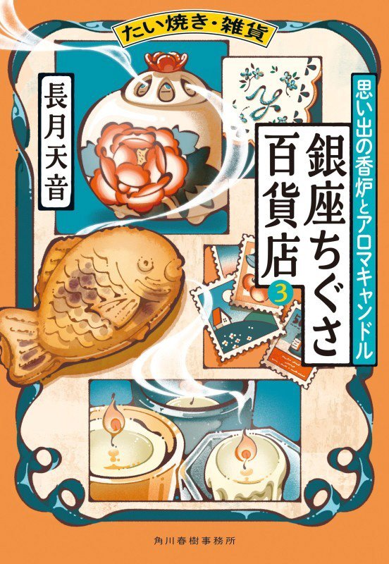 たい焼き・雑貨銀座ちぐさ百貨店　３　思い出の香炉とアロマキャンドル（ハルキ文庫）