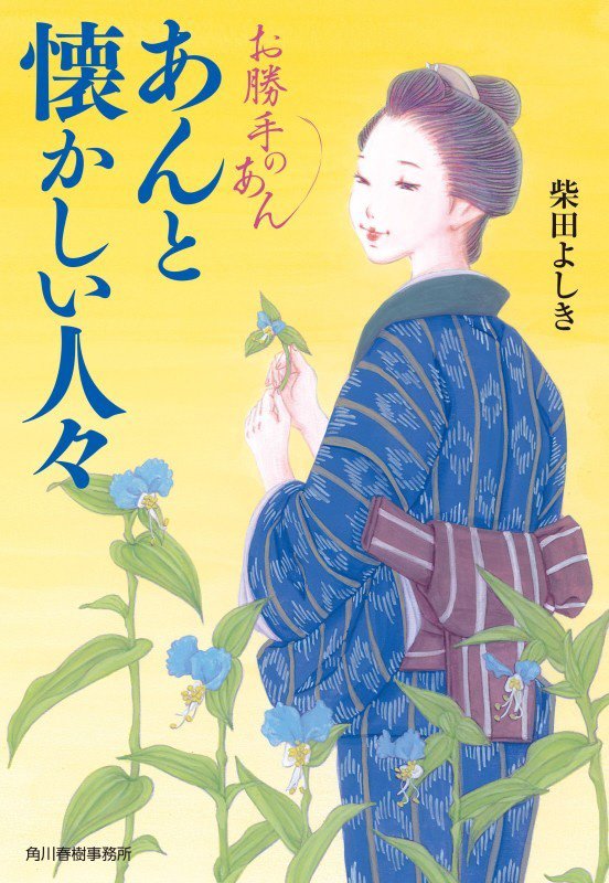 あんと懐かしい人々　お勝手のあん　１３　　（ハルキ文庫　時代小説文庫）