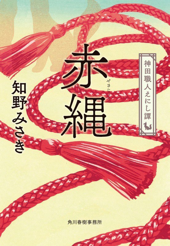赤縄　神田職人えにし譚　８　　（ハルキ文庫　時代小説文庫）