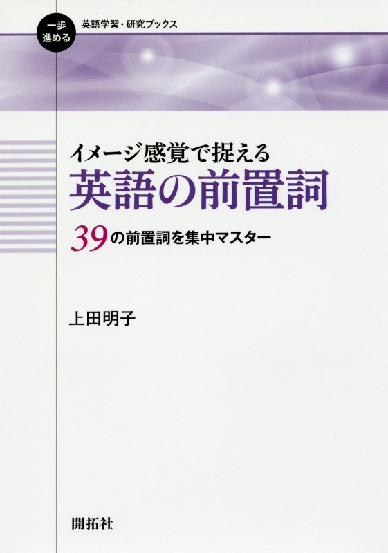 イメージ感覚で捉える英語の前置詞　３９の前置詞を集中マスター　　（一歩進める英語学習・研究ブックス）