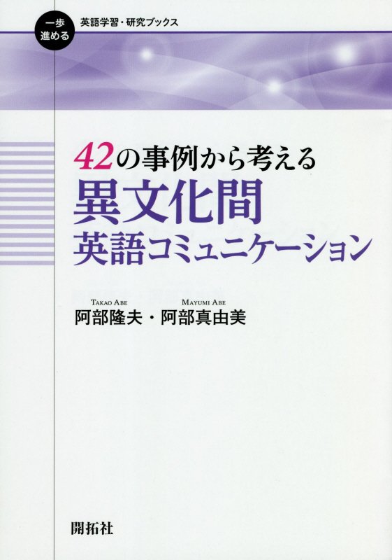 ４２の事例から考える異文化間英語コミュニケーション　　（一歩進める英語学習・研究ブックス）