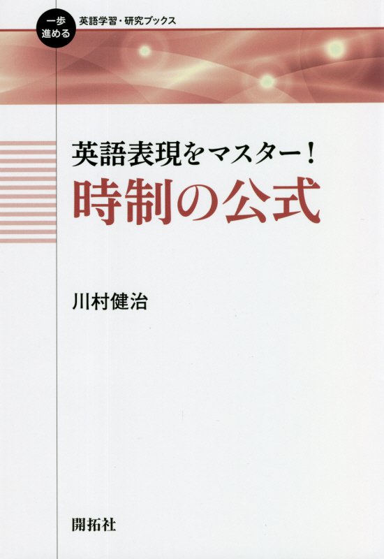 英語表現をマスター！時制の公式　　（一歩進める英語学習・研究ブックス）