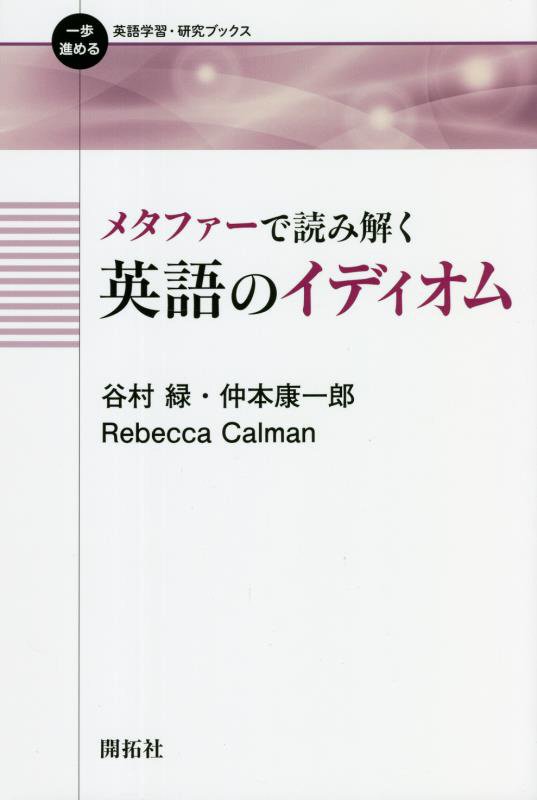 メタファーで読み解く英語のイディオム　　（一歩進める英語学習・研究ブックス）