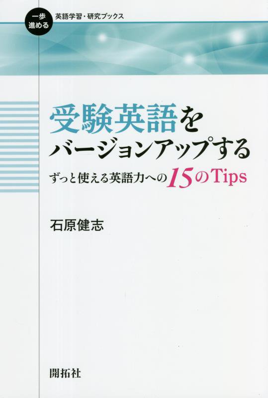 受験英語をバージョンアップする　ずっと使える英語力への１５のＴｉｐｓ　　（一歩進める英語学習・研究ブックス）