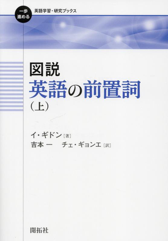 図説英語の前置詞　上　（一歩進める英語学習・研究ブックス）