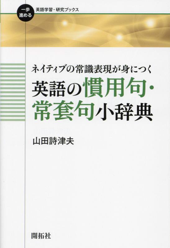 ネイティブの常識表現が身につく英語の慣用句・常套句小辞典　　（一歩進める英語学習・研究ブックス）