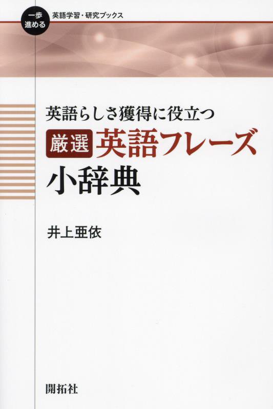 英語らしさ獲得に役立つ厳選英語フレーズ小辞典　　（一歩進める英語学習・研究ブックス）