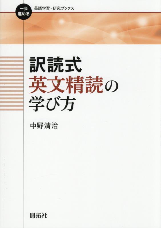 訳読式英文精読の学び方　　（一歩進める英語学習・研究ブックス）