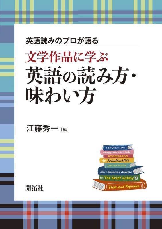 文学作品に学ぶ英語の読み方・味わい方　英語読みのプロが語る　