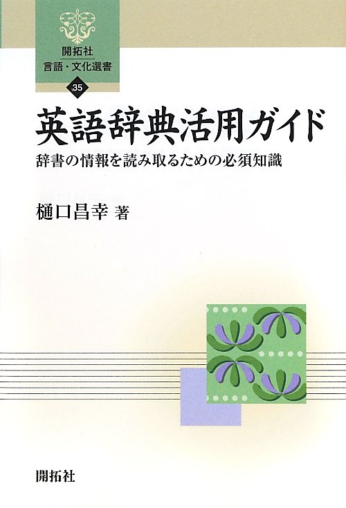 英語辞典活用ガイド　辞書の情報を読み取るための必須知識　　（開拓社言語・文化選書　３５）