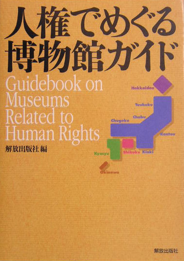 人権でめぐる博物館ガイド　