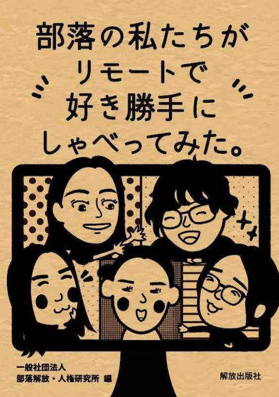 部落の私たちがリモートで好き勝手にしゃべってみた。　