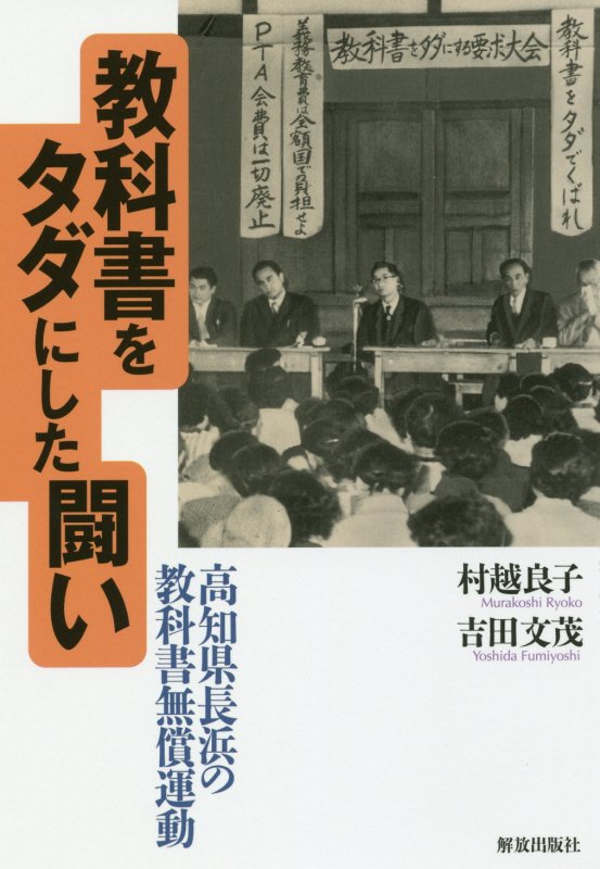 教科書をタダにした闘い　高知県長浜の教科書無償運動　