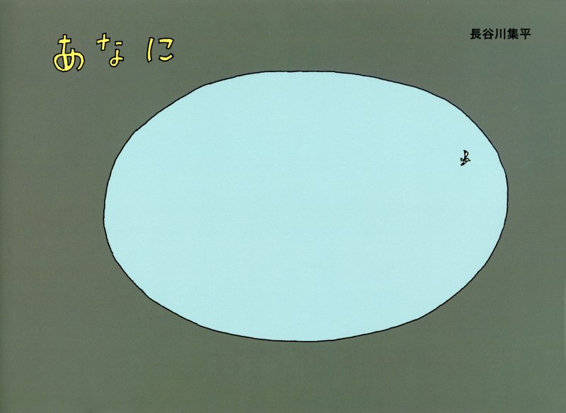 あなに　　（エルくらぶ）