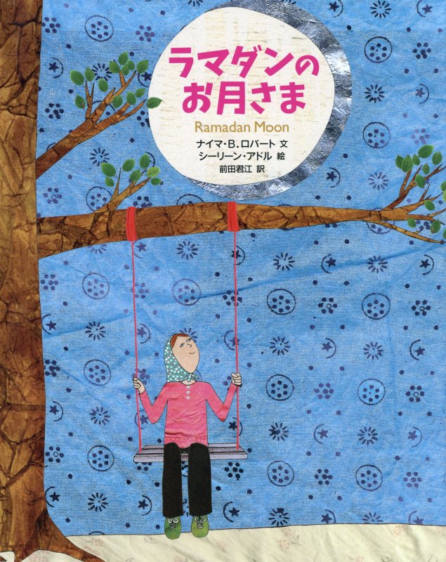ラマダンのお月さま　　（エルくらぶ）