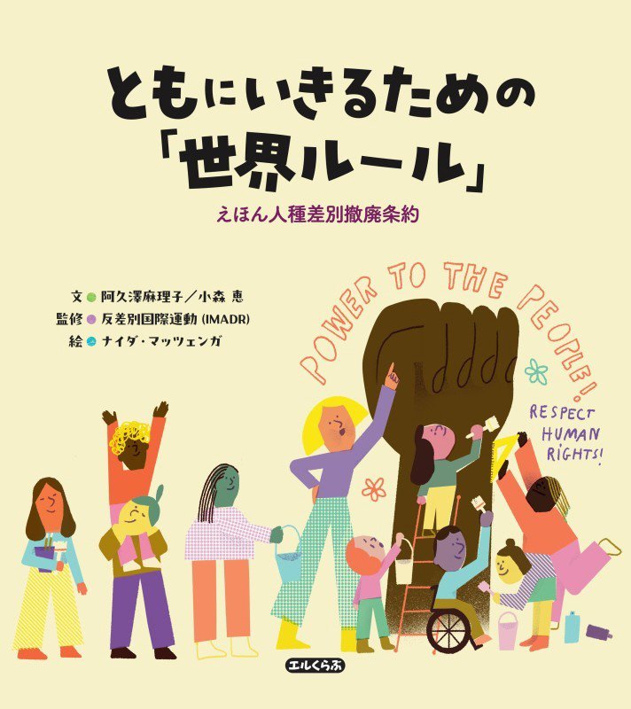 ともにいきるための「世界ルール」　えほん人種差別撤廃条約　　（エルくらぶ）