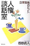 人権談話室　企業啓発のヒント　
