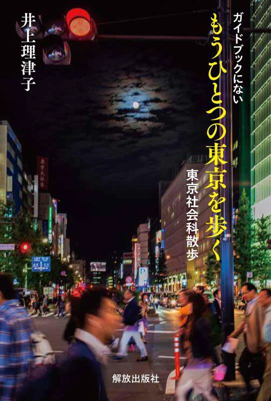 ガイドブックにないもうひとつの東京を歩く　東京社会科散歩　