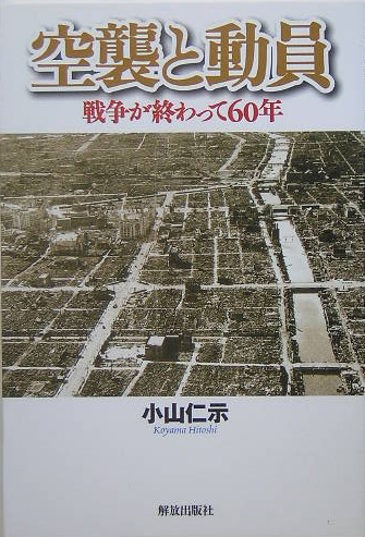 空襲と動員　戦争が終わって６０年　