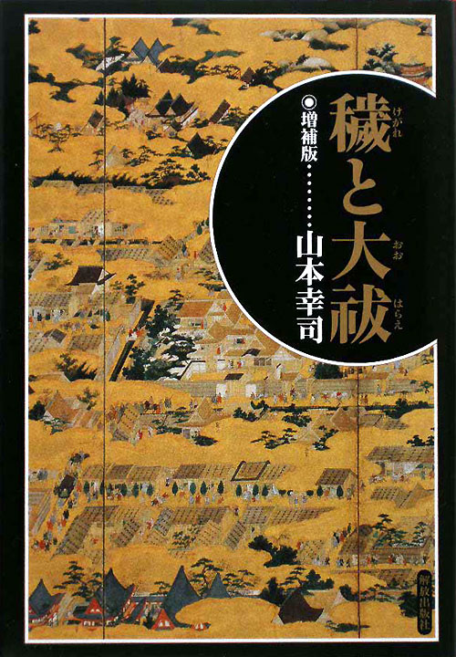 穢と大祓　増補版　