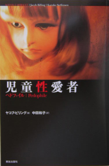 児童性愛者　ペドファイル　