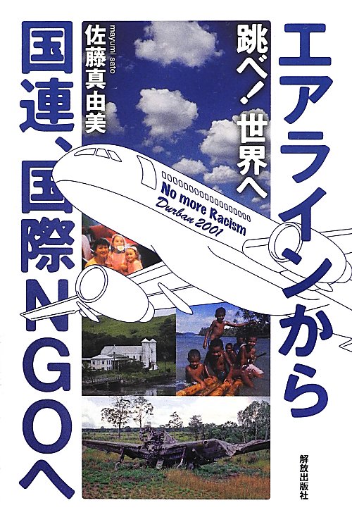 跳べ！世界へ　エアラインから国連、国際ＮＧＯへ　