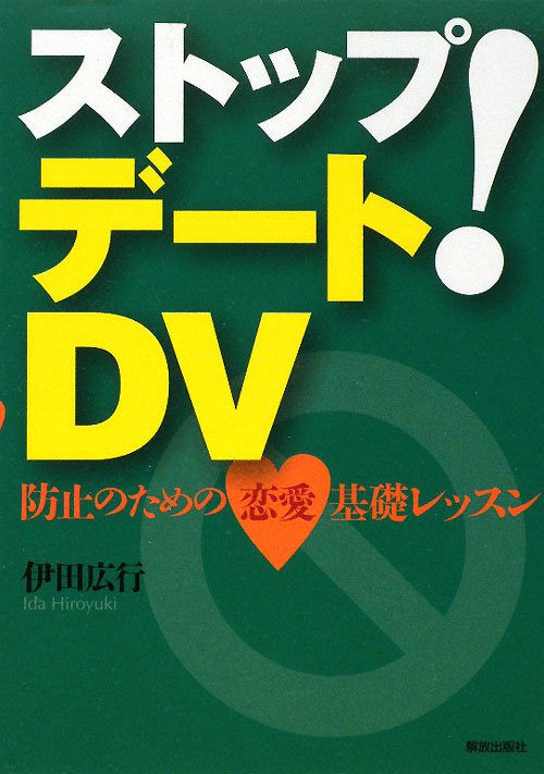 ストップ！デートＤＶ　防止のための恋愛基礎レッスン　