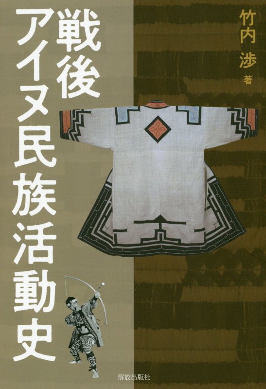 戦後アイヌ民族活動史　