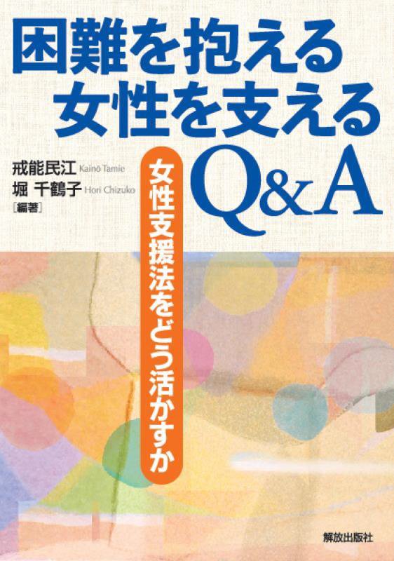 困難を抱える女性を支えるＱ＆Ａ　女性支援法をどう活かすか　
