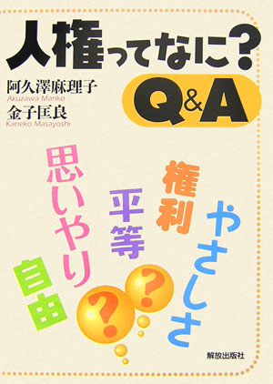 人権ってなに？Ｑ＆Ａ　