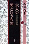 大人の男というもの　女の男性論　