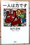 一人は力です　