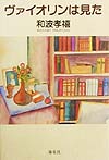 ヴァイオリンは見た　