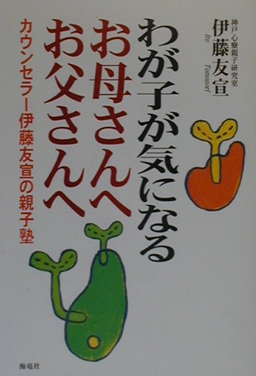 わが子が気になるお母さんへお父さんへ　カウンセラー伊藤友宣の親子塾　
