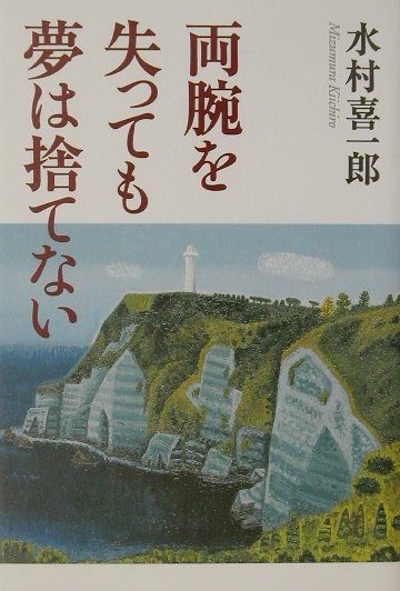 両腕を失っても夢は捨てない　