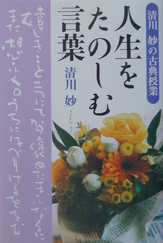 人生をたのしむ言葉　清川妙の古典授業　